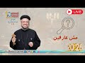 بث مباشر مش عارفين إجتماع خدمة الأنبا إبرام ١٠ فبراير ٢٠٢٦ أبونا داود لمعي 