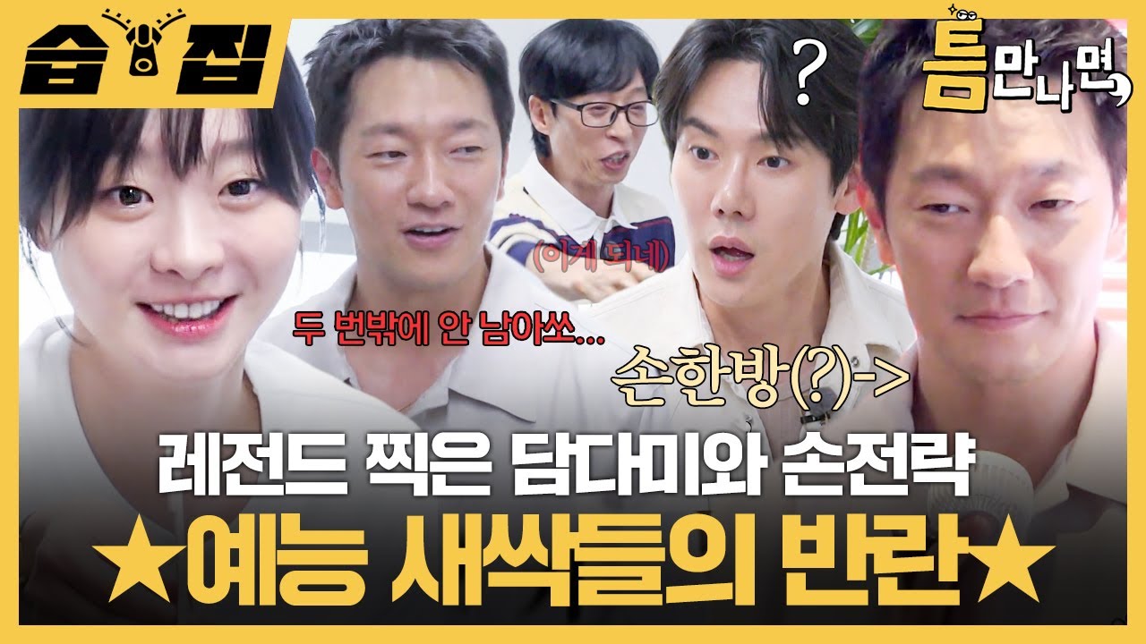 [#습집🗂] 리액션 장인 김다미와 전략 장인(?) 손석구✨ 예능 새싹이라면서 틈만나면, 레전드 찍음ㅎㄷㄷ | 틈만나면, | SBS