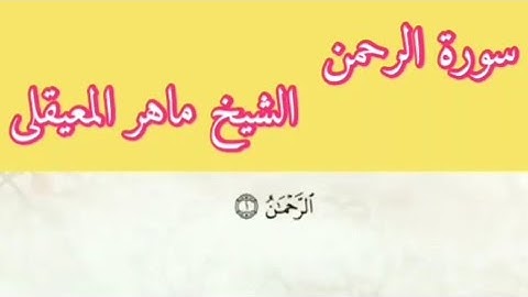 سورة الرحمن الشيخ ماهر المعيقلى بمعانى الكلمات تراويح الحرم المكى 1434