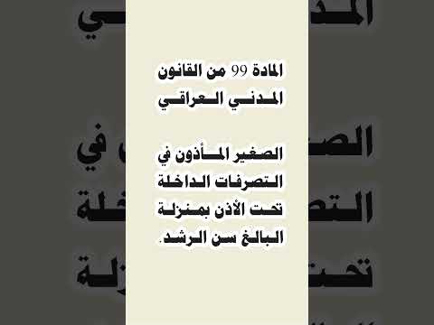 المادة 99 من القانون المدني العراقي قانون اكسبلور المحامي عامر السنجاري