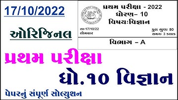 Std 10 science first exam Paper solution 2022, std 10 science pratham pariksha paper 2022,