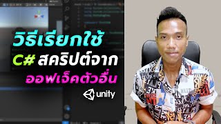 วิธีเรียกใช้ C# สคริปต์จากออฟเจ็คตัวอื่น ในโปรแกรม #Unity ทำยังไง มาดูกันครับ