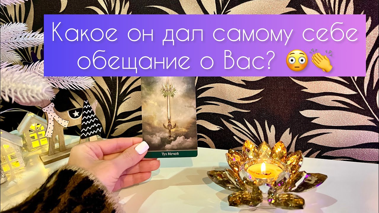 Какое он дал себе обещание о Вас? 😳👏