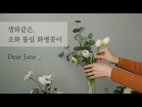 [조화 인식바꾸기 프로젝트] 생화같은 조화 튤립 화병꽂이, 디어제인플라워