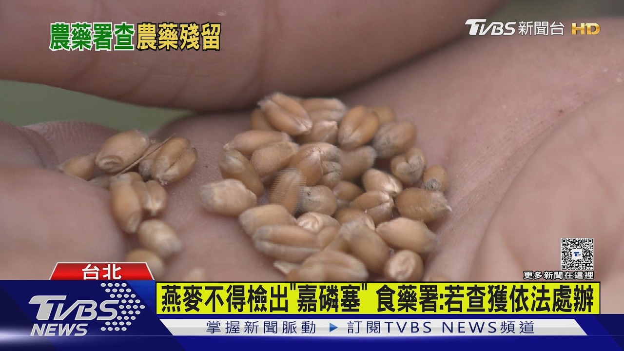 注意! 加拿大傳統燕麥｢農藥超標｣ 食藥署要查｜TVBS新聞 @TVBSNEWS01