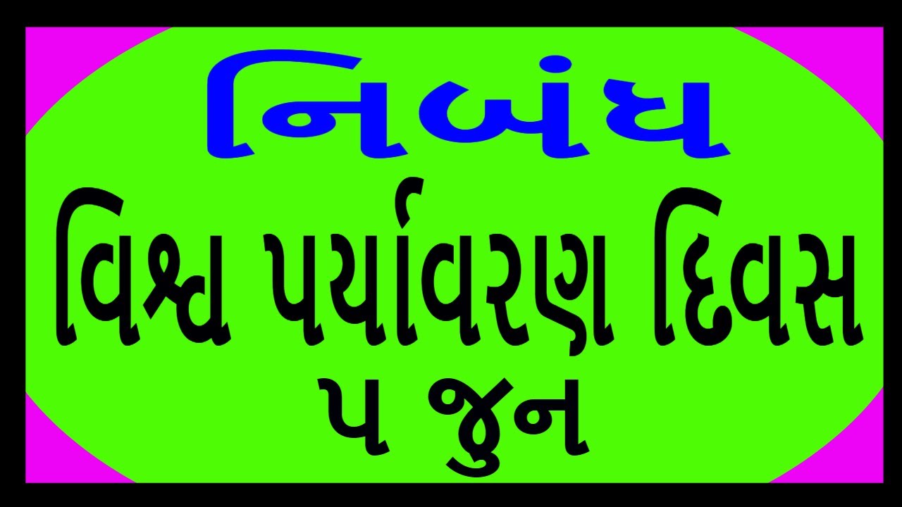 environment essay in gujarati 200 words