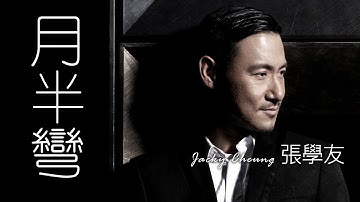 Jacky Cheung 張學友 - 月半彎 【字幕歌詞】Chinese Jyutping Lyrics I 1986年《遙遠的她AMOUR》粵語專輯