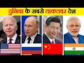 दुनिया के 5 सबसे ताकतवर देश | Top 5 Most Powerful Countries in the World