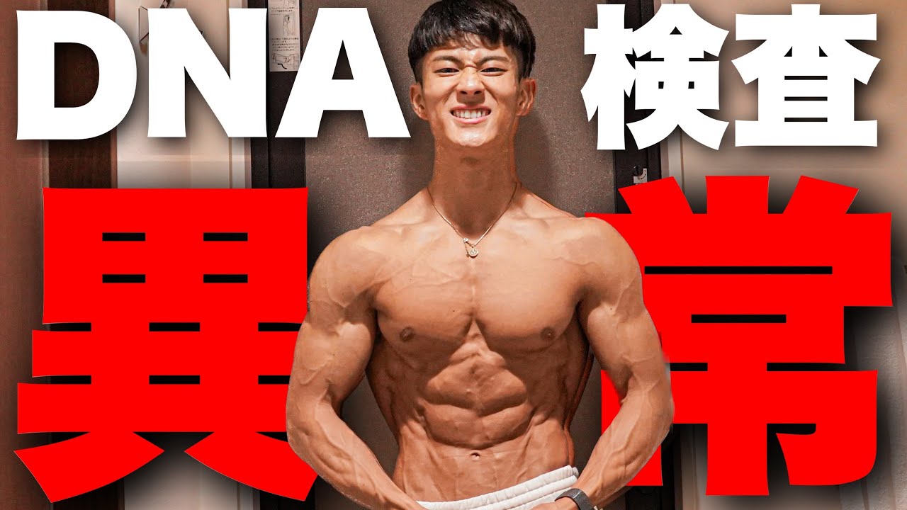 筋トレ4年目にしてDNA検査をしたら衝撃な事実が判明しました。