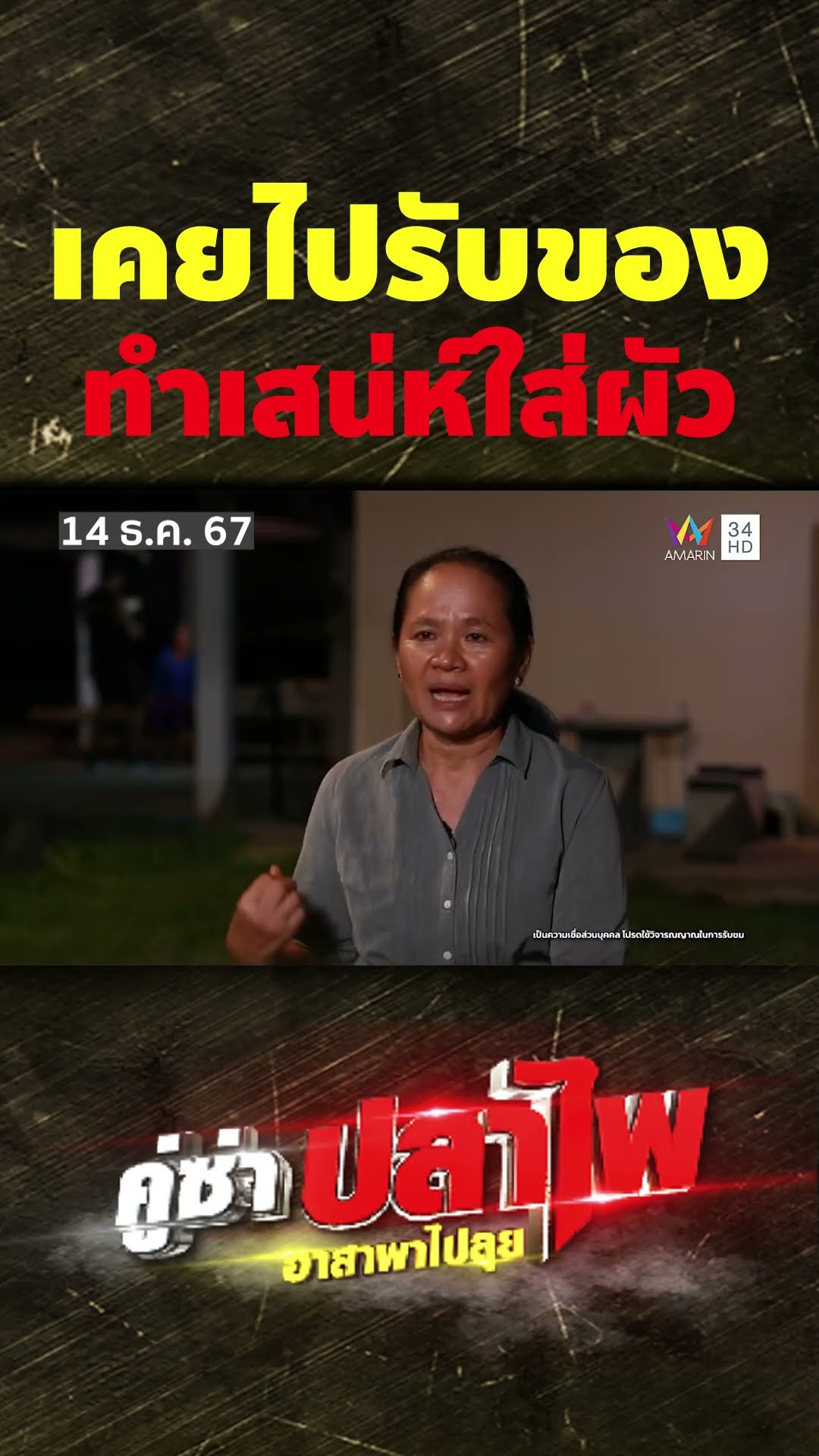 แม่ลานเคยไปรับของ ทำเสน่ห์ใส่ผัว | คู่ซ่าปลาไพ