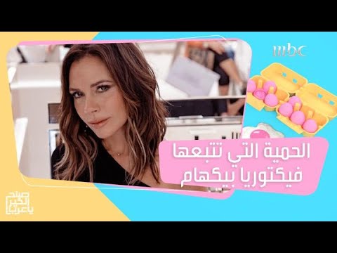 حمية الوجبة الواحدة التي تتبعها فيكتوريا بيكهام