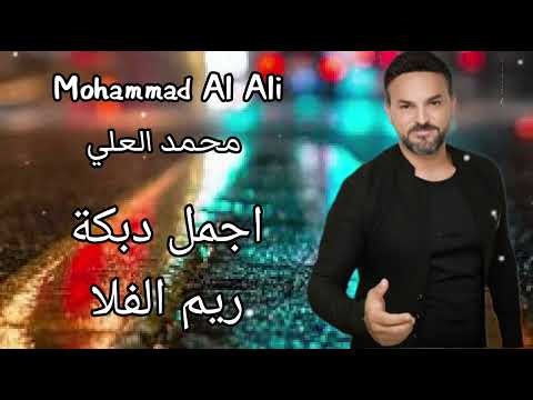 محمد العلي    اجمل دبكة ريم الفلا جديد 2024