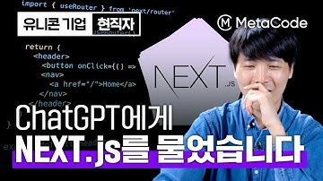 프론트엔드 개발자가 ChatGPT에게 Next.js를 물어본다면?ㅣ변수운용, 노코드 툴, 아키텍트, 서버지식