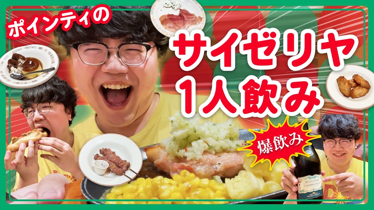 ポインティのサイゼリヤ１人飲み