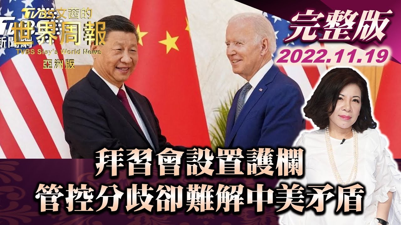 【完整版上集20221113】戰爭.疫情和經濟動盪下 COP27氣候會議在埃及登場 TVBS文茜的世界周報 20221113 X 富蘭克林‧國民的基金