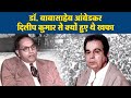 Dr. Babasahab Ambedkar और दिलीप कुमार की वो मुलाखात | Dr. Ambedkar & Dileep Kumar | Aurangabad