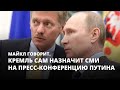 Кремль сам назначит СМИ на пресс-конференцию Путина. Майкл говорит