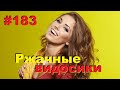 ЛУЧШИЕ ПРИКОЛЫ 2020 Июль #183 Ржач до слез, угар, приколы - ПРИКОЛЮХА ХАХАХА