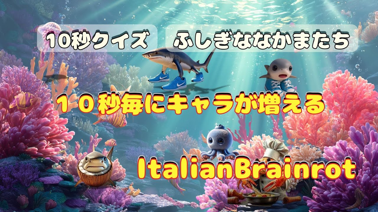 【#italianbrainrot 】10秒ごとにキャラが増える!【Quiz】