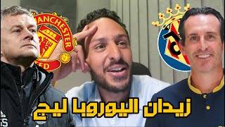 ايمري يدخل تاريخ اليوروبا مع فياريال | سوال مهم لاحمد كمال عن مصير يونايتد 🟡🔴