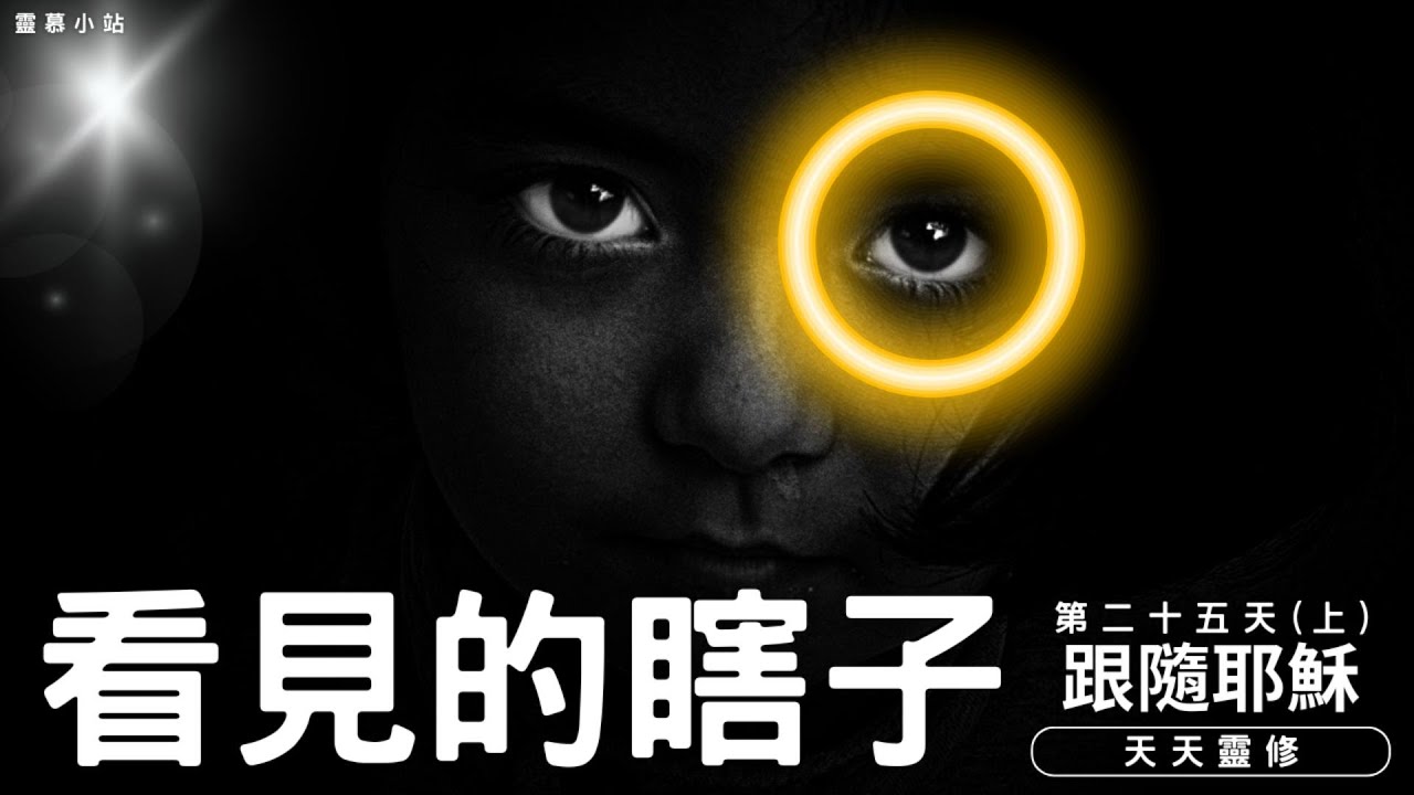 看見的瞎子 《跟隨耶穌》第二十五天(上) - YouTube