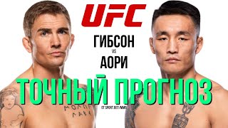 КИТАЕЦ НЕ ПОЧУВСТВУЕТ? Прогноз на бой UFC Коди Гибсон — Циленг Аори.