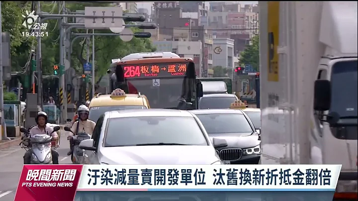 環保署推汰舊換新2 0 逾10年老汽車換電動最高1 5萬補助｜20230111 公視晚間新聞 - 天天要聞