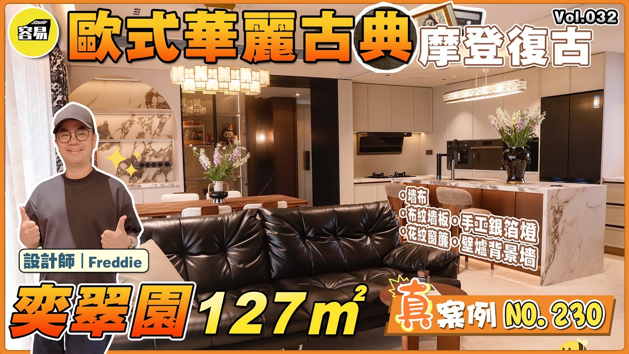 中山裝修 奕翠園 127平丨摩登復古 歐式華麗古典丨餐廚中島 手工銀箔燈 手工玻璃 花紋窗布丨音響發燒友 壁爐式背景墻丨#中山裝修#奕翠園#中古#復古#手工燈#客餐廚一體#室內設計#全案設計#落地案例