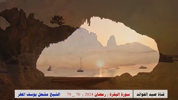 سورة البقرة ( 70 _ 79 ) رمضان 2024 _ الشيخ مشعل يوسف المطر