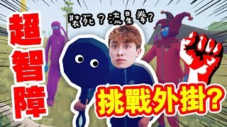 挑戰「惡搞吃雞外掛」!無限火箭炮?隱身?閃現?裝死?流星拳...超智障!:Totally Accurate Battlegrounds#2 挑戰「惡搞吃雞外掛」!無限火箭炮?隱身?閃現?裝死?流星拳...超智障!:Totally Accurate Battlegrounds#2