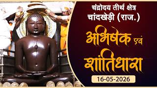 JinAbhishek| Chaandrodaya Teerth, Chandkhedi (RAJ) | 16.05.26| शांतिधारा | चन्द्रोदय तीर्थ चांदखेड़ी