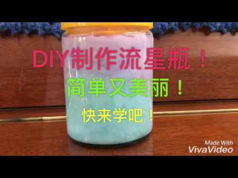 DIY制作许愿流星瓶！