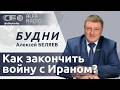 БУДНИ 26.05.2026. ПОЛНАЯ ВЕРСИЯ. Беляев: чему способствуют контакты Беларуси с США?