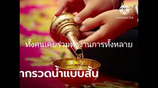 กรวดน้ำสั้น | อ.อกาลิโก