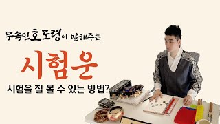 무속인 호도령 '시험운에 대해서'