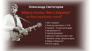 Олександр Свєтогоров - "Ми з України" збірка пісень на вірші українських поетів.