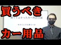 【購入必須】絶対揃えるべきカー用品10選！！　車系YouTuber厳選ラインナップ