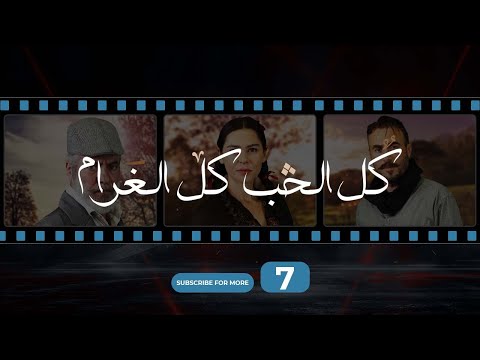 Kol El Hob Kol El Gharam Episode 7 كل الحب كل الغرام الحلقة السابعة