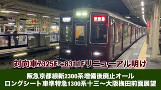 阪急京都線新2300系増備後廃止オールロングシート車準特急1300系十三〜大阪梅田「前面展望」対向車7325F +8311Fリニューアル明け