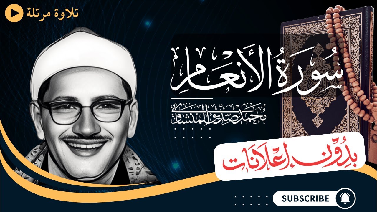 سورة الأنعام كاملة | تلاوة مرتلة للشيخ المنشاوي | بدون مؤثرات | بدون إعلانات