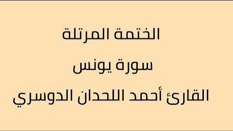 سورة يونس القارئ أحمد اللحدان الدوسري