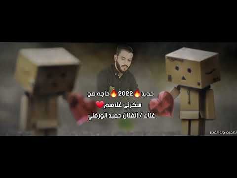 سكرني غلاهم جديد 2022 حاجه صح الفنان حميد الورفلي