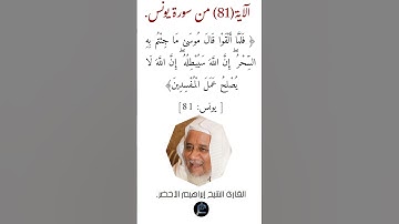 الآية (81)من سورة يونس//القارئ الشيخ إبراهيم الأخضر.