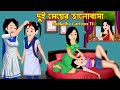 দুই মেয়ের ভালোবাসা Dui Meyer Valobasa | Bangla Cartoon | Pach Bondhu | Cartoon | Rupkotha Cartoon TV