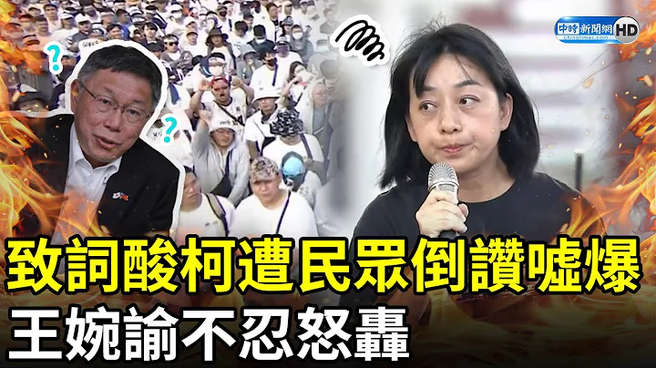 【716大遊行】致詞酸柯文哲「皇帝」遭台下民眾倒讚噓爆　王婉諭不忍怒轟：算什麼第三勢力 @ChinaTimes - 天天要聞