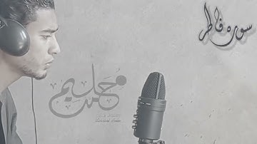 جنات عدن يدخلونها ¦¦ من سوره فاطر ¦¦ محمد حليم