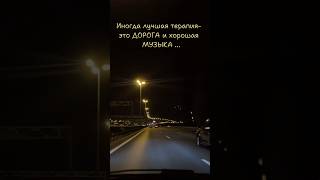 Иногда лучшая терапия… #music #цитатыпрожизнь #жизнь #природа #дорога #мудростьдня