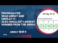 Program for read array and display it, also smallest largest number from the array.