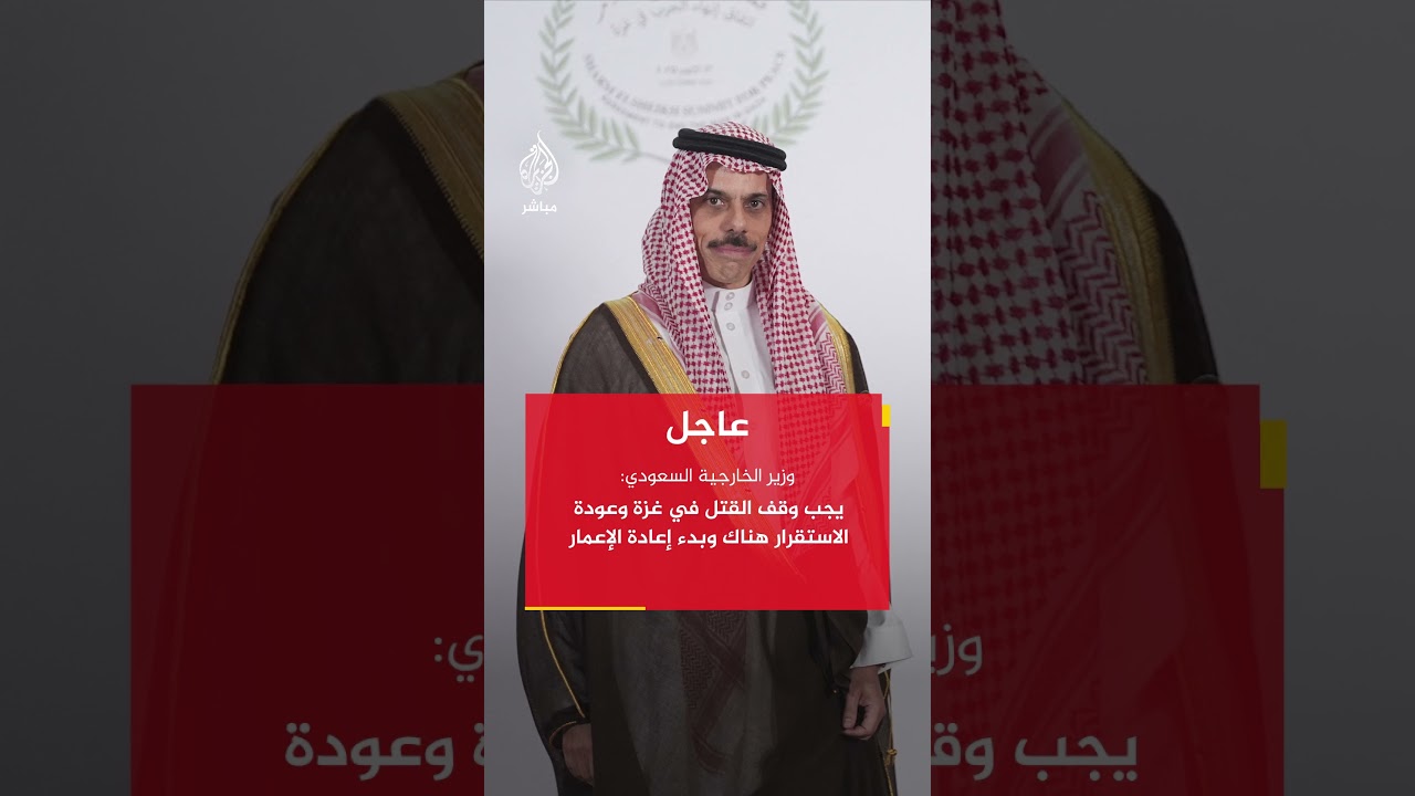 وزير الخارجية السعودي: يجب الحفاظ على وحدة غزة والضفة الغربية