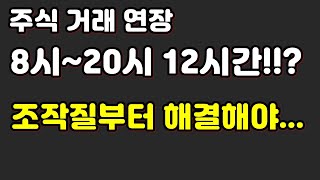 주식 거래 연장 조작질부터 해결해야